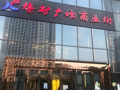 门面-顺福苑·新派淮扬菜