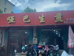 -哑巴生煎(姑苏区苏安新村店)