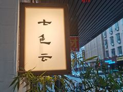 门面-七色云蔬食(喜邻里店)