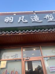 -羽凡造型
