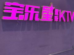 -宝乐星量贩KTV(莲升路店)