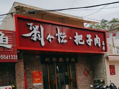-刘小忙把子肉(北园大街总店)