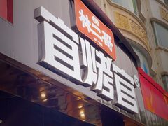 -林二哥宜烤官·宜宾小烧烤