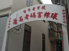 门面-老妈宫粽球