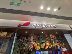 门面-船歌·鱼水饺青岛菜(金狮广场店)