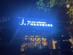 -广州永庆坊瞻云精选酒店