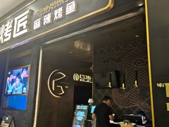 门面-烤匠麻辣烤鱼(环球中心店)