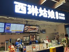 -西琳姑娘·新疆冰淇淋酸奶茶(南开大悦城店)