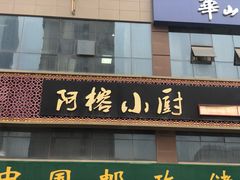 门面-阿榕小厨(丈八一路店)