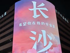 -黄兴南路步行商业街