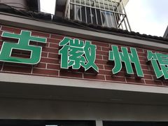 门面-古徽州馄饨店(宝安路店)