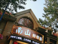 门面-南山鲜虾面·活鲜小馆·海味大连菜(南山总店)