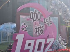 -小白楼1902欧式风情街
