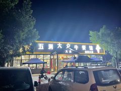 -五洞大众牛餐馆(番禺分店)