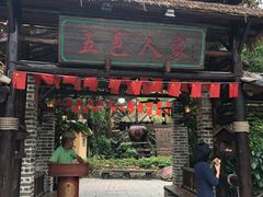 门面-五邑人家(江门店)