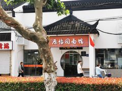 -原怡园面馆(拙政园店)