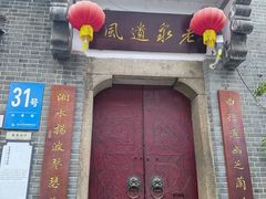 -31号公馆(黄兴广场白果园店)