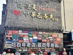 -中华巴洛克风情街