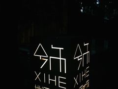 -兮禾酒馆(护国路店)