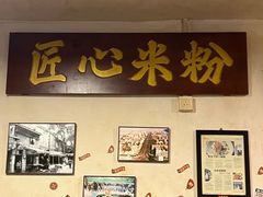 -矮子粉店1985·长沙米粉(湘春路店)