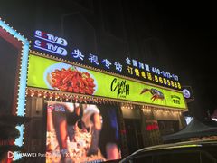 -味道工厂楚虾王(龙虾城店)