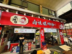 -桂湘缘卤味螺蛳粉