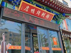 -梅利汴京烤鸭•开封豫菜地标店(晋安路店)