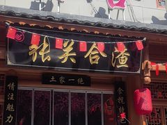-张关合渣(朱家坳店)