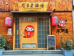 门面-不倒翁炭火烧肉(永安里店)