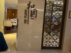 -杭州和达希尔顿逸林酒店·和园中餐厅-杭帮菜名店