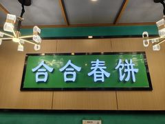 -合合春饼·酱骨·东北菜(潘家园店)