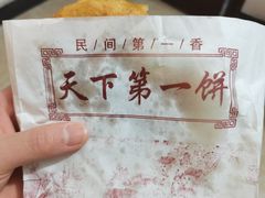 -天下第一饼(西街店)
