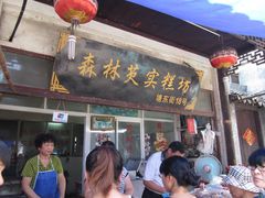 门面-森林芡实糕坊
