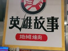 -英雄故事地摊烤肉(马驹桥店)