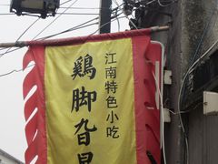 招牌-鸡脚旮旯平江路店