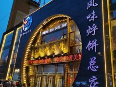 -荣鹏风味烀饼总店
