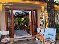 -王捌小院(红花坡店)