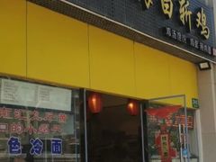 -禧凰·老上海白斩鸡辣肉面店