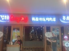 -姜虎东白丁烤肉(虹桥天地店)