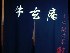 门面-牛玄庵日式寿喜烧·料理店(新源里店)
