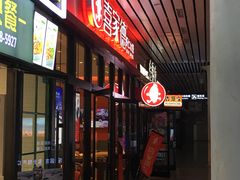 门面-喜家德虾仁水饺(北站店)