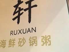 -如轩·海鲜砂锅粥·潮汕菜(一品天下店)