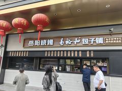 -易裕和·长沙米粉(竹塘西路店)