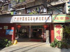 -佛有缘素食馆·荔湾老字号(陈家祠首店)