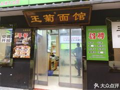-王菊美食街·王菊面馆(总店)