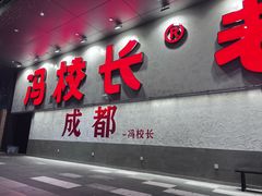 -冯校长老火锅(深圳总店)