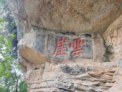 -窦圌山风景区
