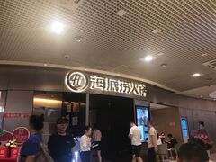 等位区-海底捞火锅(奥山世纪城店)
