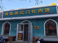 -清真吴记门钉肉饼·喜多利