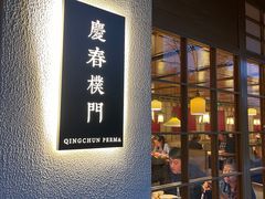 -庆春朴门